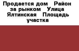 Продается дом › Район ­ за рынком › Улица ­ Ялтинская › Площадь участка ­ 220 - Приморский край, Артем г. Недвижимость » Дома, коттеджи, дачи продажа   